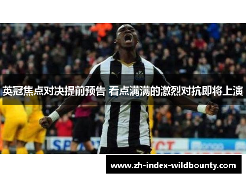 英冠焦点对决提前预告 看点满满的激烈对抗即将上演