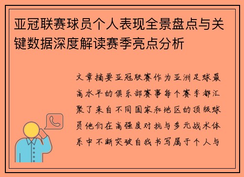 亚冠联赛球员个人表现全景盘点与关键数据深度解读赛季亮点分析