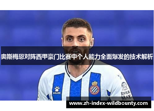 奥斯梅恩对阵西甲豪门比赛中个人能力全面爆发的技术解析