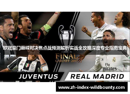 欧冠豪门巅峰对决焦点战预测解析实战全攻略深度专业指南宝典 欧冠豪门巅峰对决焦点战预测解析实战全攻略深度专业指南宝典