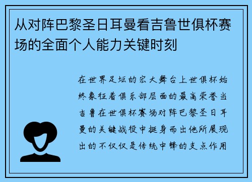 从对阵巴黎圣日耳曼看吉鲁世俱杯赛场的全面个人能力关键时刻 从对阵巴黎圣日耳曼看吉鲁世俱杯赛场的全面个人能力关键时刻
