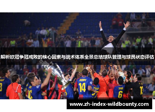 解析欧冠争冠成败的核心因素与战术体系全景总结球队管理与球员状态评估