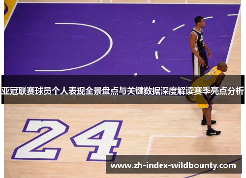 亚冠联赛球员个人表现全景盘点与关键数据深度解读赛季亮点分析