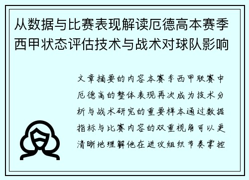 从数据与比赛表现解读厄德高本赛季西甲状态评估技术与战术对球队影响