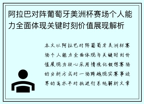 阿拉巴对阵葡萄牙美洲杯赛场个人能力全面体现关键时刻价值展现解析