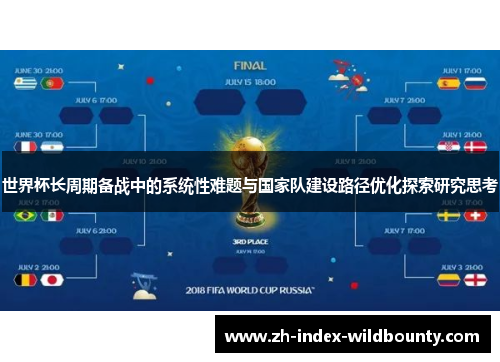 世界杯长周期备战中的系统性难题与国家队建设路径优化探索研究思考