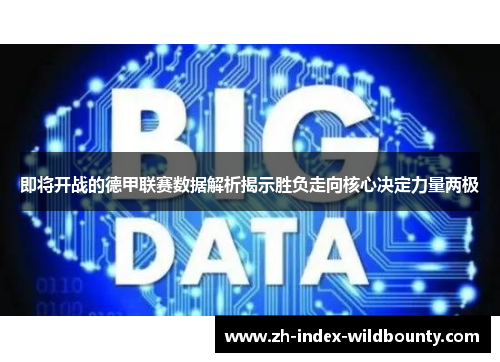 即将开战的德甲联赛数据解析揭示胜负走向核心决定力量两极