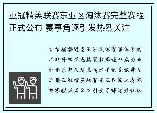 亚冠精英联赛东亚区淘汰赛完整赛程正式公布 赛事角逐引发热烈关注