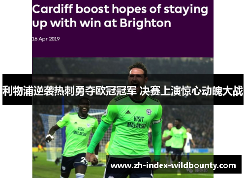 利物浦逆袭热刺勇夺欧冠冠军 决赛上演惊心动魄大战 利物浦逆袭热刺勇夺欧冠冠军 决赛上演惊心动魄大战