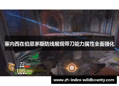 塞内西在伯恩茅斯防线展现带刀能力属性全面强化 塞内西在伯恩茅斯防线展现带刀能力属性全面强化