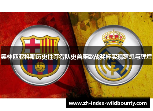 奥林匹亚科斯历史性夺得队史首座欧战奖杯实现梦想与辉煌