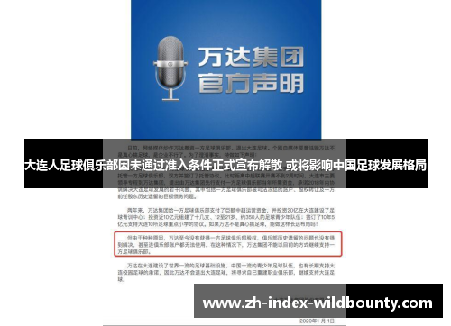 大连人足球俱乐部因未通过准入条件正式宣布解散 或将影响中国足球发展格局