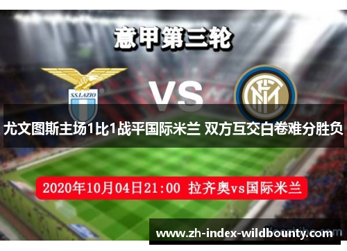 尤文图斯主场1比1战平国际米兰 双方互交白卷难分胜负