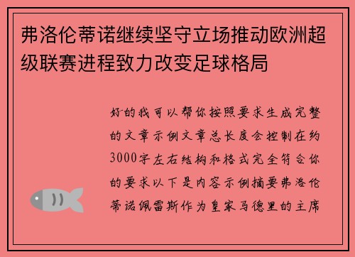 弗洛伦蒂诺继续坚守立场推动欧洲超级联赛进程致力改变足球格局