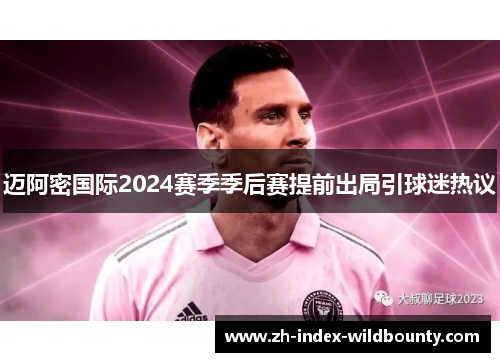 迈阿密国际2024赛季季后赛提前出局引球迷热议 迈阿密国际2024赛季季后赛提前出局引球迷热议