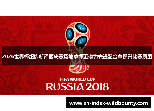 2026世界杯纽约新泽西决赛场地草坪更换为先进混合草提升比赛质量