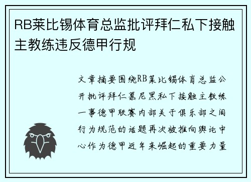 RB莱比锡体育总监批评拜仁私下接触主教练违反德甲行规