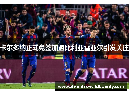 卡尔多纳正式免签加盟比利亚雷亚尔引发关注