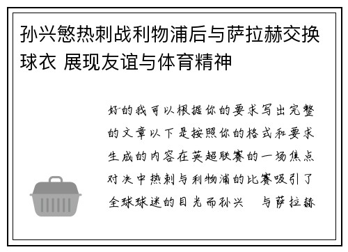 孙兴慜热刺战利物浦后与萨拉赫交换球衣 展现友谊与体育精神
