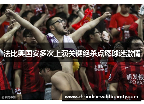 法比奥国安多次上演关键绝杀点燃球迷激情
