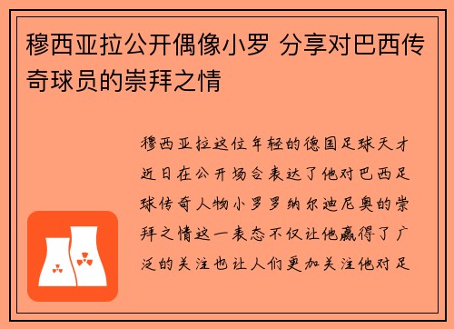 穆西亚拉公开偶像小罗 分享对巴西传奇球员的崇拜之情
