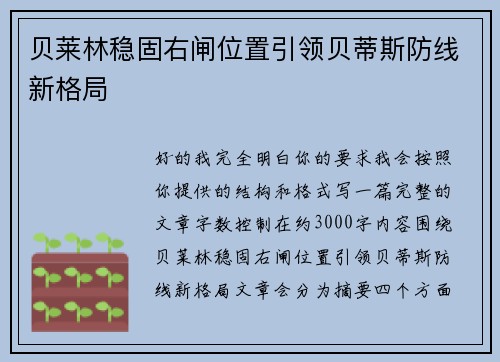 贝莱林稳固右闸位置引领贝蒂斯防线新格局