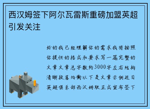 西汉姆签下阿尔瓦雷斯重磅加盟英超引发关注