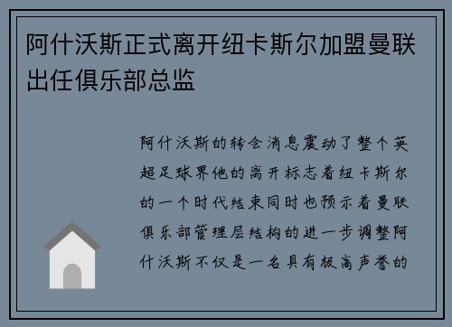 阿什沃斯正式离开纽卡斯尔加盟曼联出任俱乐部总监