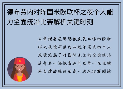 德布劳内对阵国米欧联杯之夜个人能力全面统治比赛解析关键时刻 德布劳内对阵国米欧联杯之夜个人能力全面统治比赛解析关键时刻