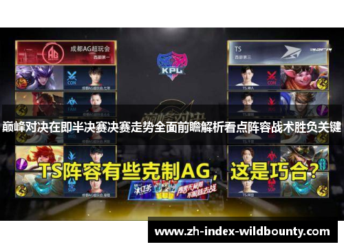 巅峰对决在即半决赛决赛走势全面前瞻解析看点阵容战术胜负关键