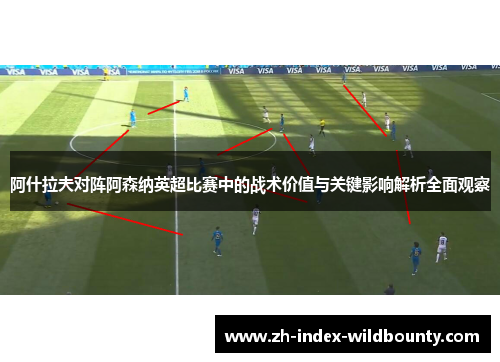 阿什拉夫对阵阿森纳英超比赛中的战术价值与关键影响解析全面观察
