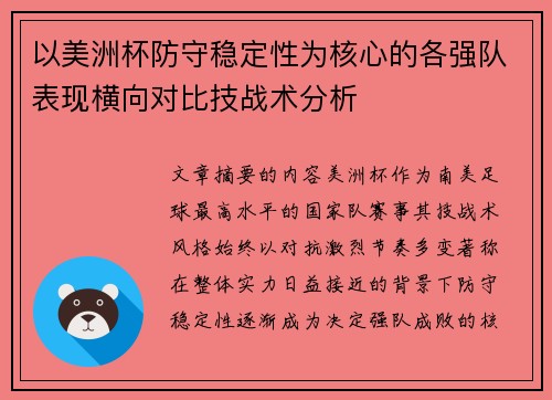 以美洲杯防守稳定性为核心的各强队表现横向对比技战术分析 以美洲杯防守稳定性为核心的各强队表现横向对比技战术分析
