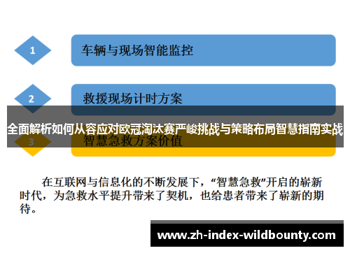 全面解析如何从容应对欧冠淘汰赛严峻挑战与策略布局智慧指南实战 全面解析如何从容应对欧冠淘汰赛严峻挑战与策略布局智慧指南实战