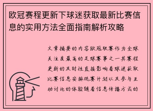 欧冠赛程更新下球迷获取最新比赛信息的实用方法全面指南解析攻略