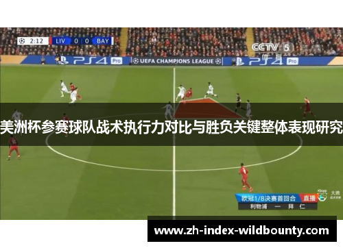 美洲杯参赛球队战术执行力对比与胜负关键整体表现研究 美洲杯参赛球队战术执行力对比与胜负关键整体表现研究
