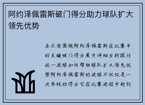 阿约泽佩雷斯破门得分助力球队扩大领先优势 阿约泽佩雷斯破门得分助力球队扩大领先优势