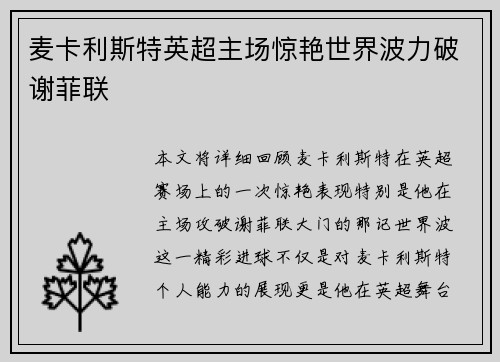 麦卡利斯特英超主场惊艳世界波力破谢菲联
