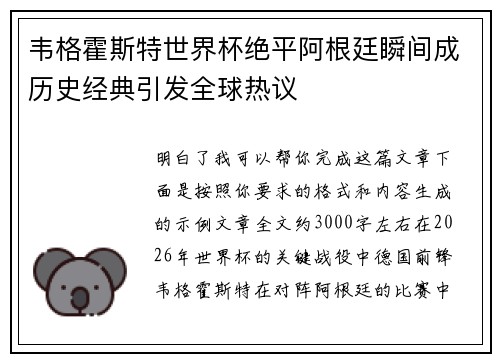 韦格霍斯特世界杯绝平阿根廷瞬间成历史经典引发全球热议 韦格霍斯特世界杯绝平阿根廷瞬间成历史经典引发全球热议