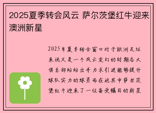 2025夏季转会风云 萨尔茨堡红牛迎来澳洲新星 2025夏季转会风云 萨尔茨堡红牛迎来澳洲新星