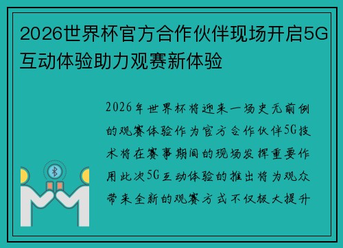 2026世界杯官方合作伙伴现场开启5G互动体验助力观赛新体验 2026世界杯官方合作伙伴现场开启5G互动体验助力观赛新体验