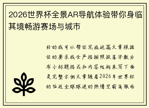 2026世界杯全景AR导航体验带你身临其境畅游赛场与城市