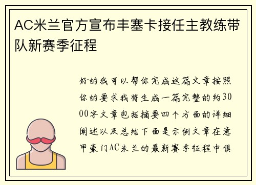 AC米兰官方宣布丰塞卡接任主教练带队新赛季征程