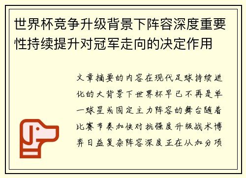 世界杯竞争升级背景下阵容深度重要性持续提升对冠军走向的决定作用