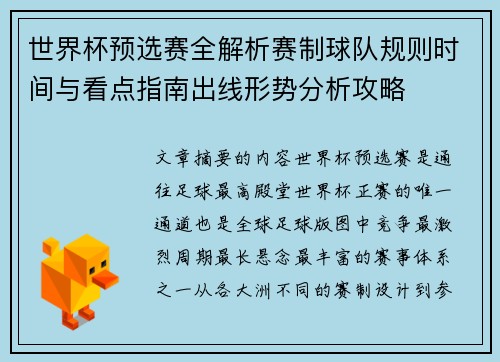 世界杯预选赛全解析赛制球队规则时间与看点指南出线形势分析攻略