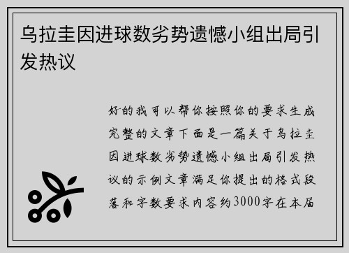 乌拉圭因进球数劣势遗憾小组出局引发热议