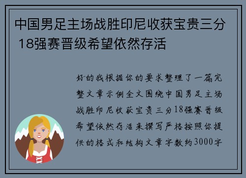 中国男足主场战胜印尼收获宝贵三分 18强赛晋级希望依然存活