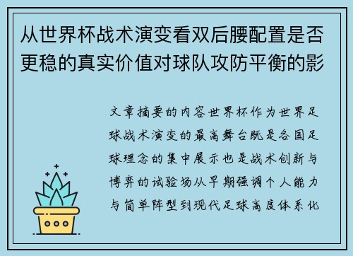 从世界杯战术演变看双后腰配置是否更稳的真实价值对球队攻防平衡的影响分析