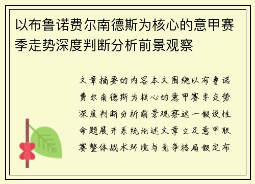 以布鲁诺费尔南德斯为核心的意甲赛季走势深度判断分析前景观察 以布鲁诺费尔南德斯为核心的意甲赛季走势深度判断分析前景观察