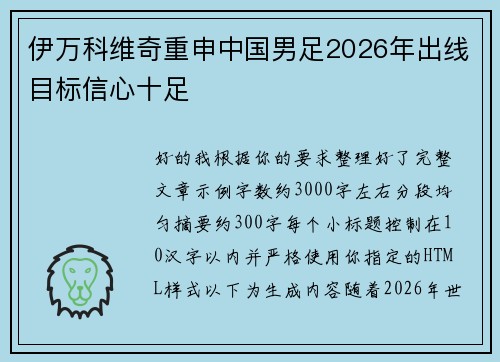 伊万科维奇重申中国男足2026年出线目标信心十足 伊万科维奇重申中国男足2026年出线目标信心十足