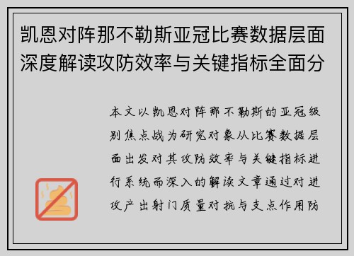 凯恩对阵那不勒斯亚冠比赛数据层面深度解读攻防效率与关键指标全面分析 凯恩对阵那不勒斯亚冠比赛数据层面深度解读攻防效率与关键指标全面分析